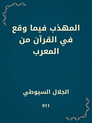 cover image of المهذب فيما وقع في القرآن من المعرب
